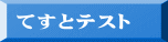 てすとテスト 