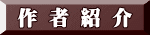 作 者 紹 介